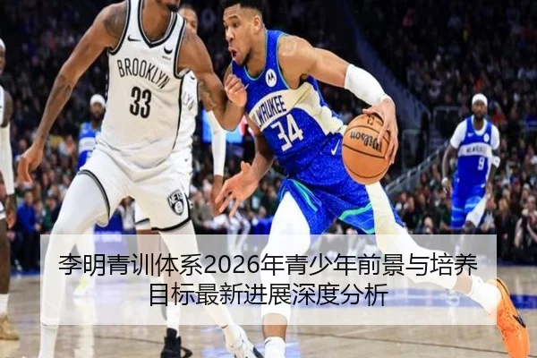 李明青训体系2026年青少年前景与培养目标最新进展深度分析 - www.ky.cc