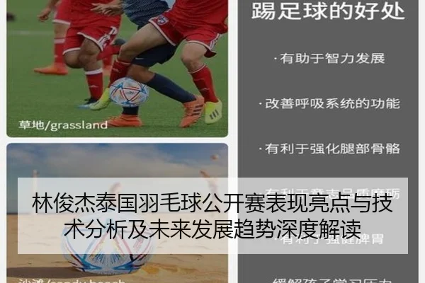 林俊杰泰国羽毛球公开赛表现亮点与技术分析及未来发展趋势深度解读