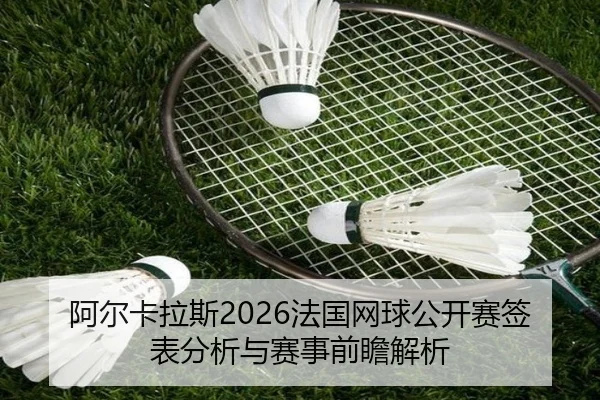a-er-ka-la-si-fa-guo-wang-qiu-gong-kai-sai-qian-biao-fen-xi-yu-sai-shi-qian-zhan-jie-xi-2-414.jpg