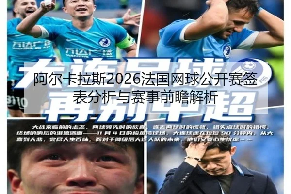 阿尔卡拉斯2026法国网球公开赛签表分析与赛事前瞻解析 - www.ky.cc