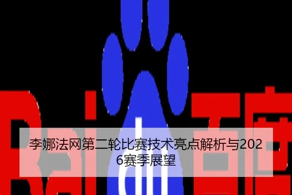 li-na-fa-wang-di-er-lun-bi-sai-ji-shu-liang-dian-jie-xi-yu-sai-ji-zhan-wang-2-579.jpg