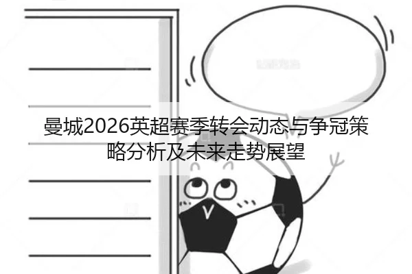 曼城2026英超赛季转会动态与争冠策略分析及未来走势展望
