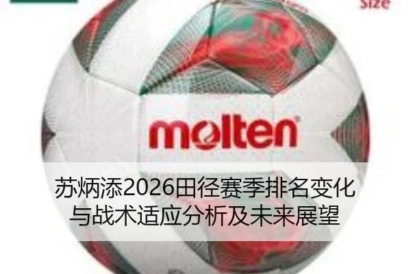 苏炳添2026田径赛季排名变化与战术适应分析及未来展望 - www.ky.cc