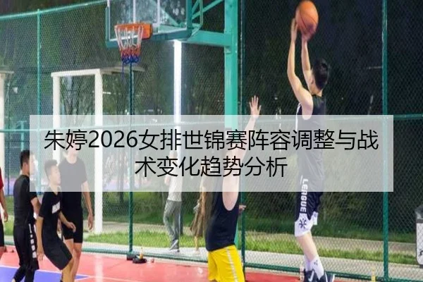 zhu-ting-nv-pai-shi-jin-sai-zhen-rong-tiao-zheng-yu-zhan-shu-bian-hua-qu-shi-fen-xi-2-533.jpg