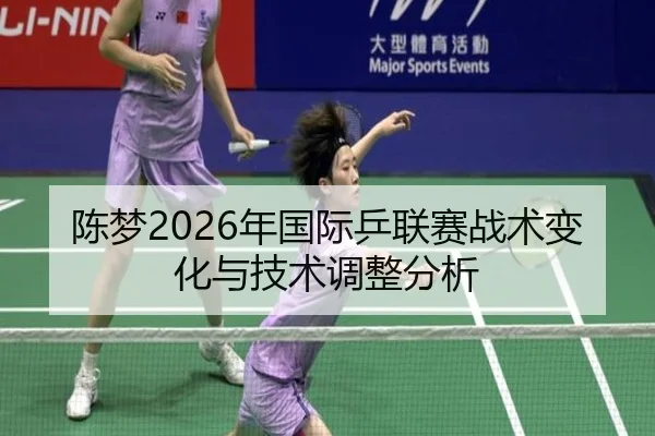 陈梦2026年国际乒联赛战术变化与技术调整分析
