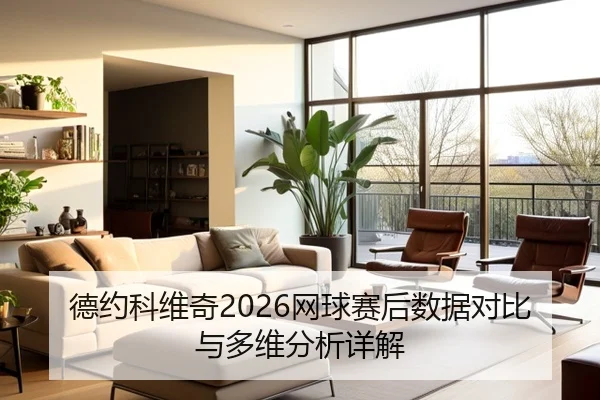 德约科维奇2026网球赛后数据对比与多维分析详解