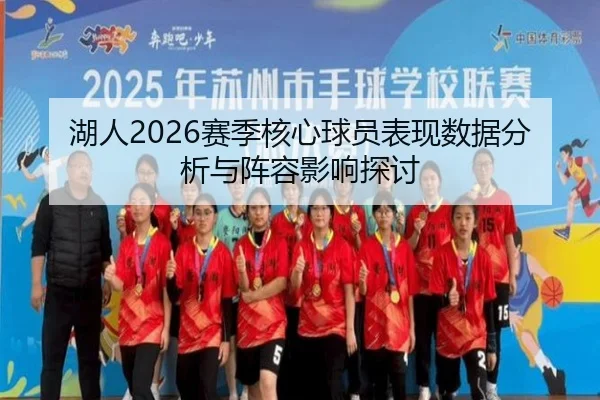 湖人2026赛季核心球员表现数据分析与阵容影响探讨