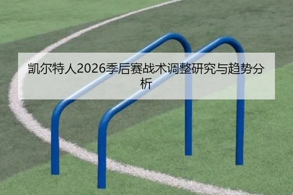凯尔特人2026季后赛战术调整研究与趋势分析