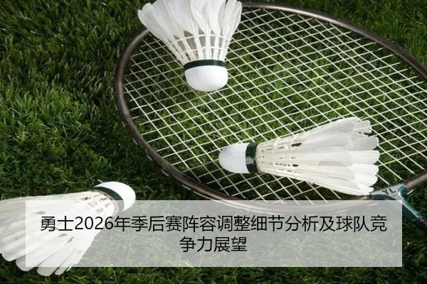 勇士2026年季后赛阵容调整细节分析及球队竞争力展望