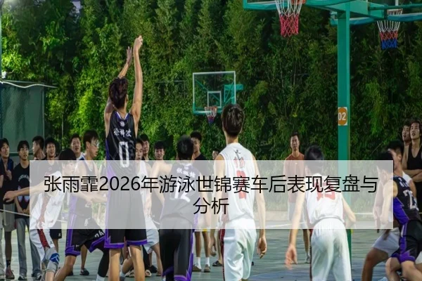 zhang-yu-fei-nian-you-yong-shi-jin-sai-che-hou-biao-xian-fu-pan-yu-fen-xi-2-907.jpg