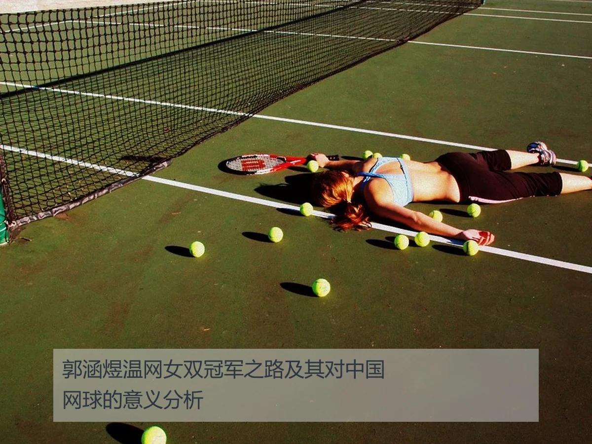 郭涵煜温网女双冠军之路及其对中国网球的意义分析