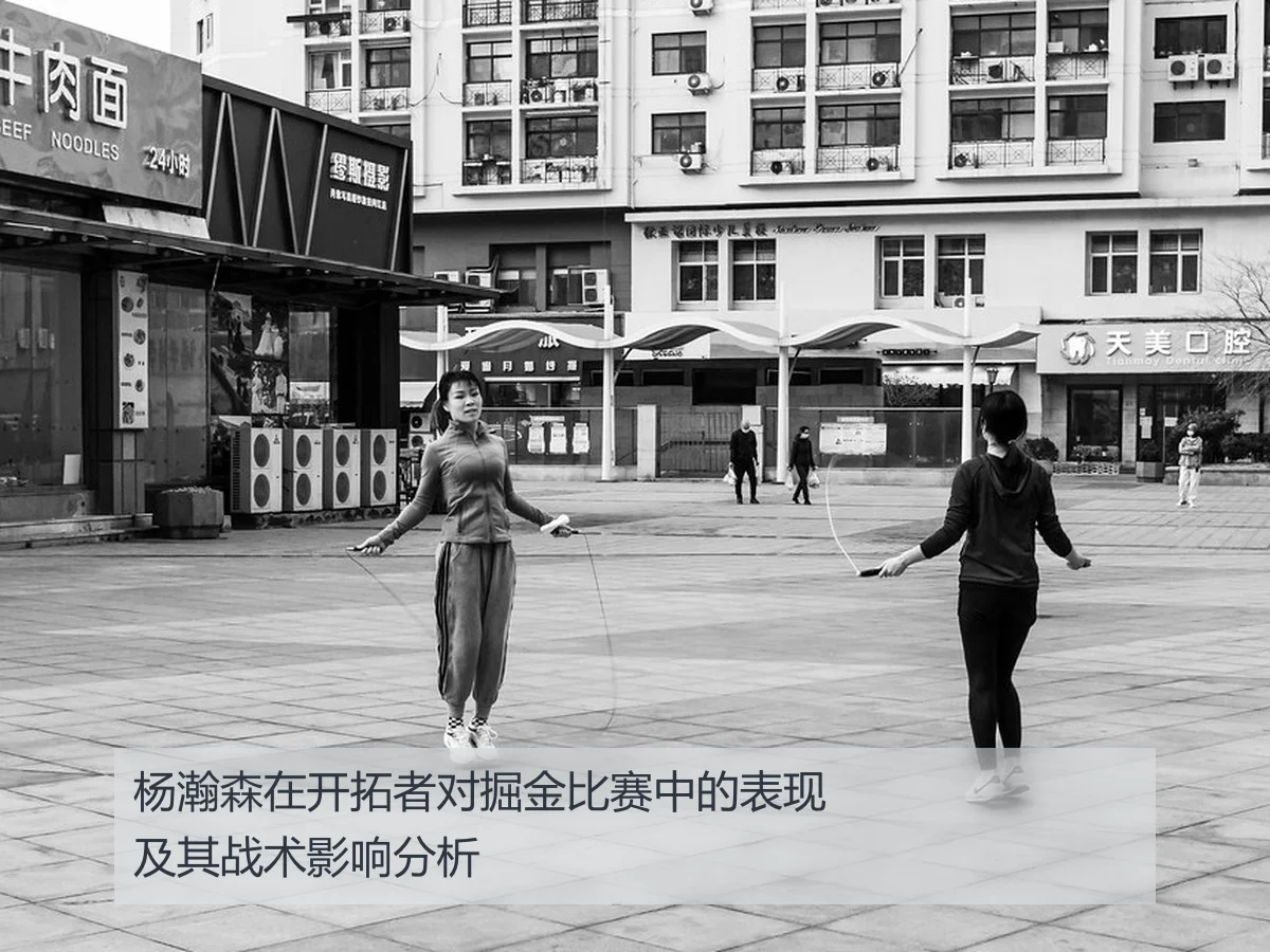 杨瀚森在开拓者对掘金比赛中的表现及其战术影响分析
