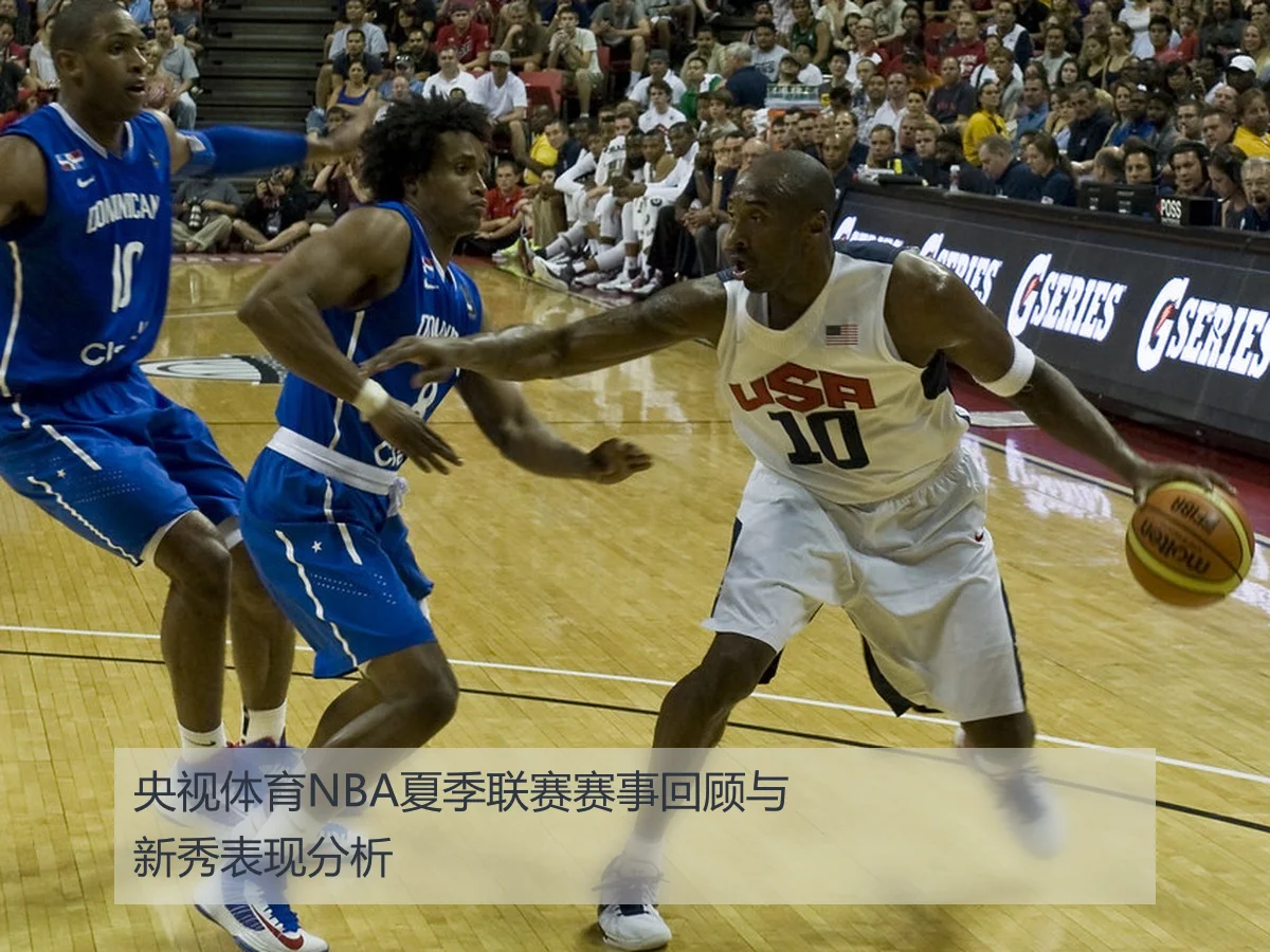 央视体育NBA夏季联赛赛事回顾与新秀表现分析