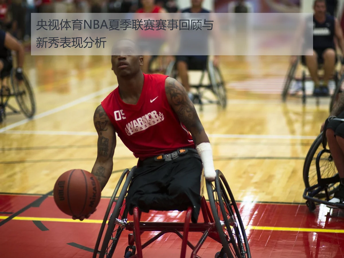 央视体育NBA夏季联赛赛事回顾与新秀表现分析