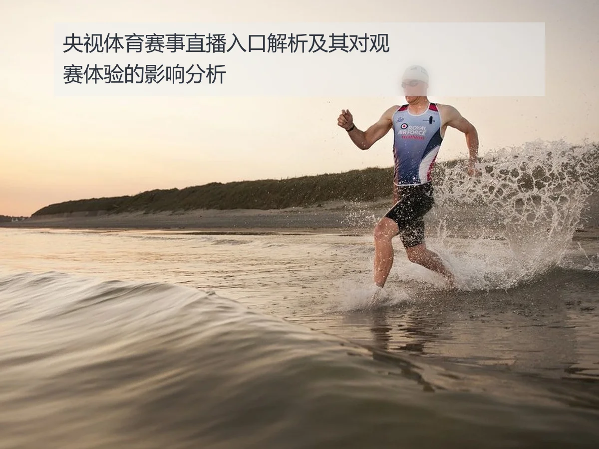 央视体育赛事直播入口解析及其对观赛体验的影响分析
