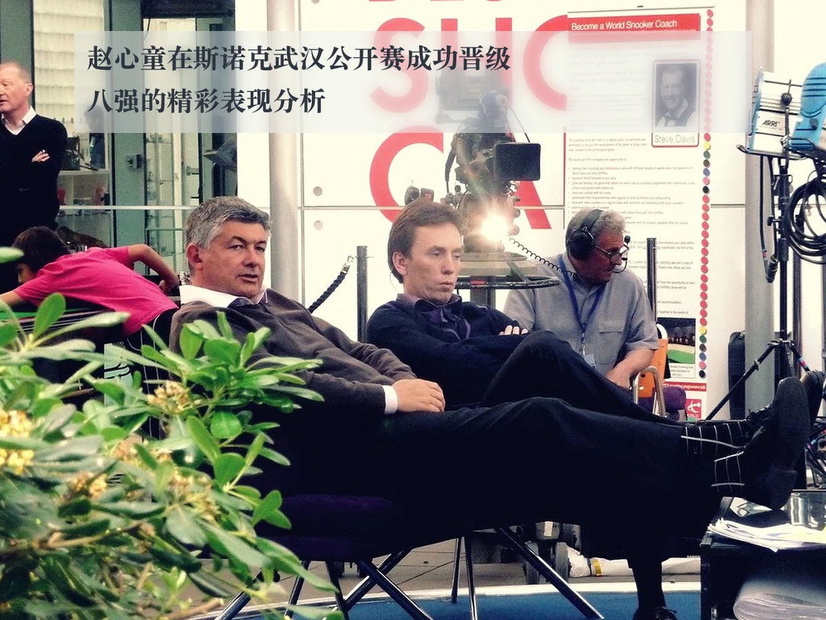 赵心童在斯诺克武汉公开赛成功晋级八强的精彩表现分析
