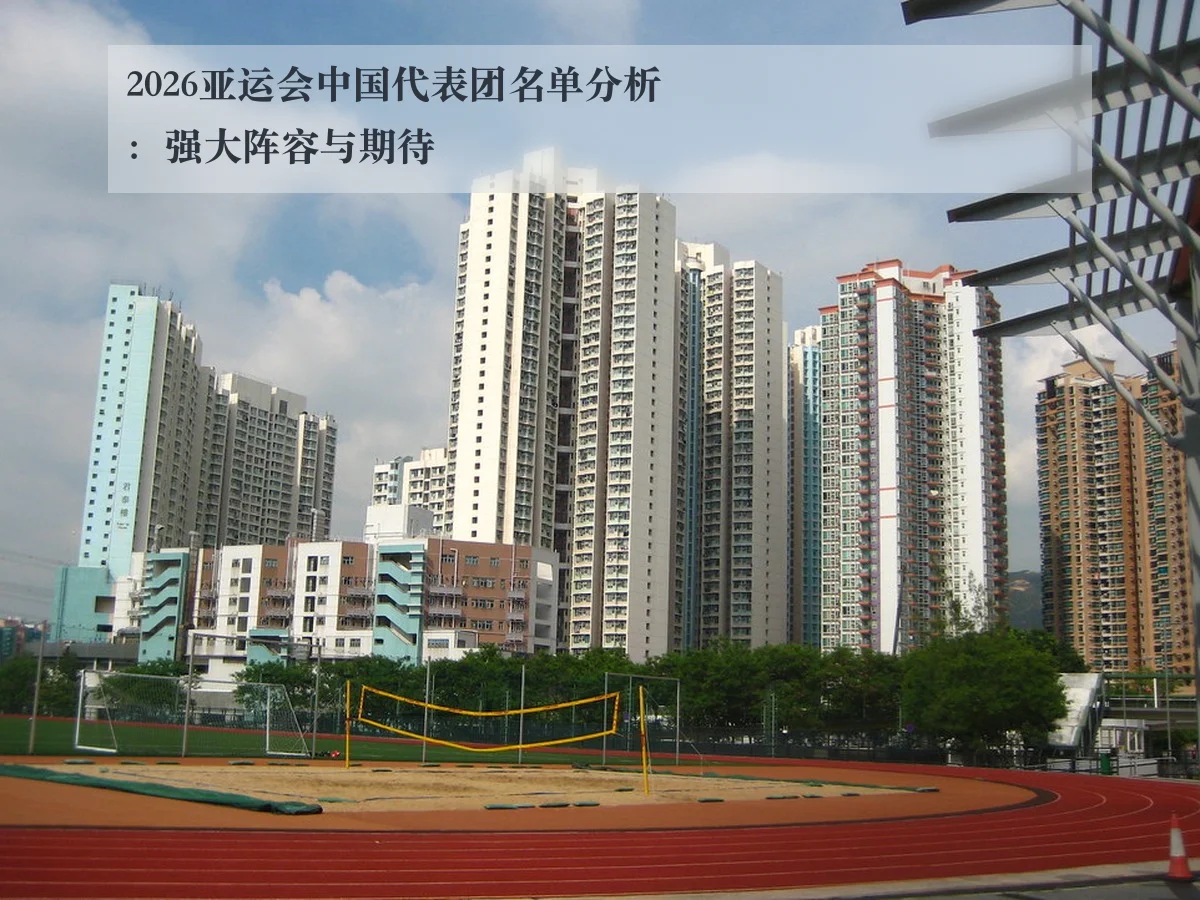 2026亚运会中国代表团名单分析：强大阵容与期待